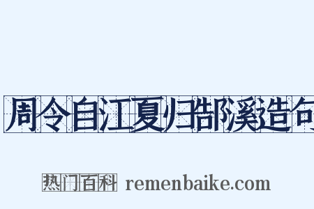 周令自江夏归郜溪造句是什么意思的图片